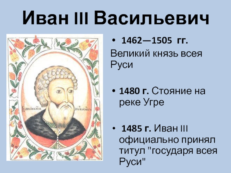 Первым принял титул князя всея руси. Иван 3 Васильевич 1462-1505. Иван III Васильевич 1462-1505 Государь всея Руси. Принятие Иваном 3 титула Государь всея Руси. Иван 3 Васильевич Великий 1462 по 1505.