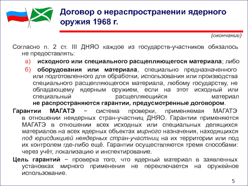 Дняо. Договор о нераспространении ядерного оружия 1968 г. 1968 Договор о нераспространении. Договор о нераспространении ядерного оружия. Заключение договора о нераспространении ядерного оружия.