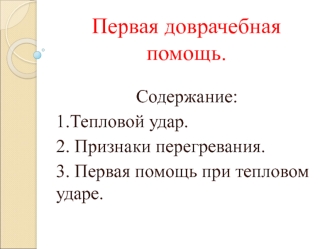 Первая доврачебная помощь. Тепловой удар