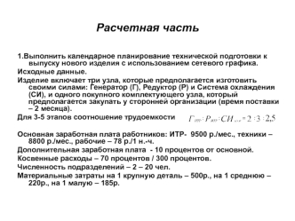 Расчетная часть. Календарное планирование технической подготовки к выпуску нового изделия с использованием сетевого график