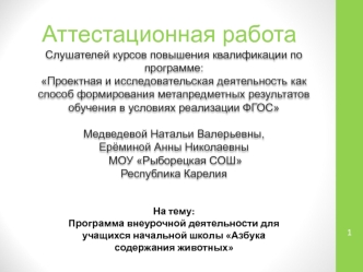 Аттестационная работа. Программа внеурочной деятельности для учащихся начальной школы Азбука содержания животных