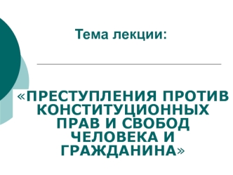 Преступления против конституционных прав и свобод человека и гражданина