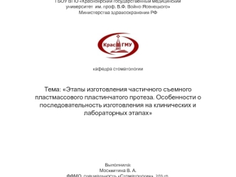 Этапы изготовления частичного съемного пластмассового пластинчатого протеза. Особенности и последовательность изготовления