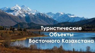 Туристические объекты Восточного Казахстана