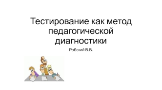 Тестирование, как метод педагогической диагностики