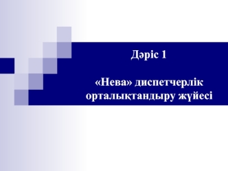 Нева диспетчерлік орталықтандыру жүйесі