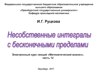 Несобственные интегралы с бесконечными пределами