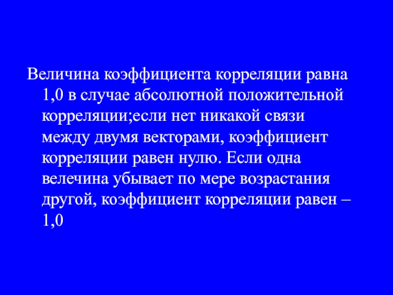 Абсолютно случай. Абсолютная положительная связь.