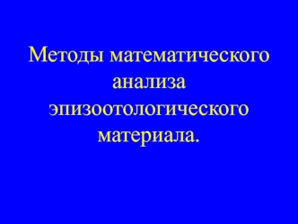 Методы математического анализа эпизоотологического материала