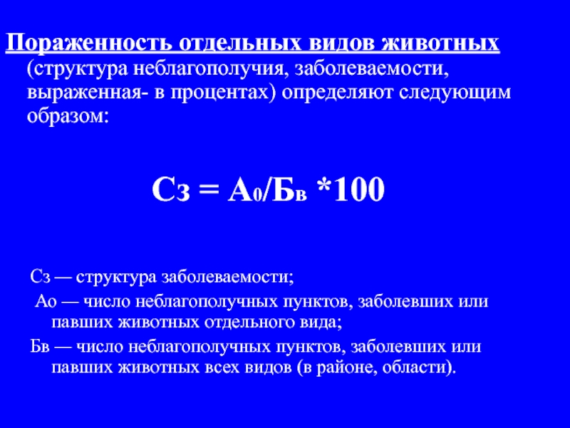 Ао числа. Методы эпизоотологического анализа. Эпизоотологический метод. Классическая структура методов эпизоотологического исследования. Пораженность.