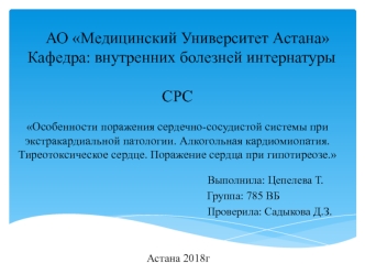 Особенности поражения сердечно-сосудистой системы при экстракардиальной патологии. Алкогольная кардиомиопатия