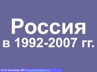 Россия в 1992-2007 годы