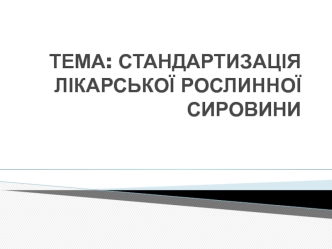 Стандартизація лікарської рослинної сировини