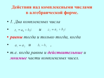 Действия над комплексными числами в алгебраической форме