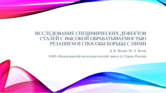 Исследование специфических дефектов сталей с высокой обрабатываемостью резанием и способы борьбы с ними