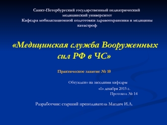 Медицинская служба Вооруженных сил РФ в ЧС