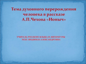 Тема духовного перерождения человека в рассказе А.П. Чехова 