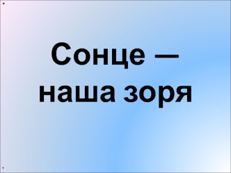 Сонце — наша зоря