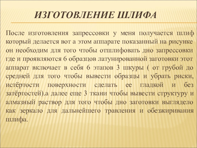 После производства. Анализ элементной базы. Технология изготовления микрошлифа.