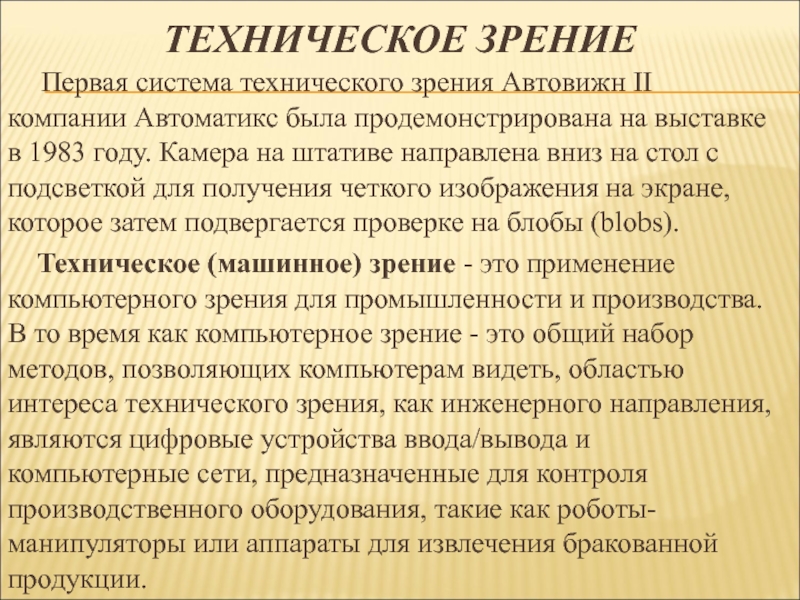 Техническое зрение. Система технического зрения презентация. Задач технического зрения. Классификация систем технического зрения.