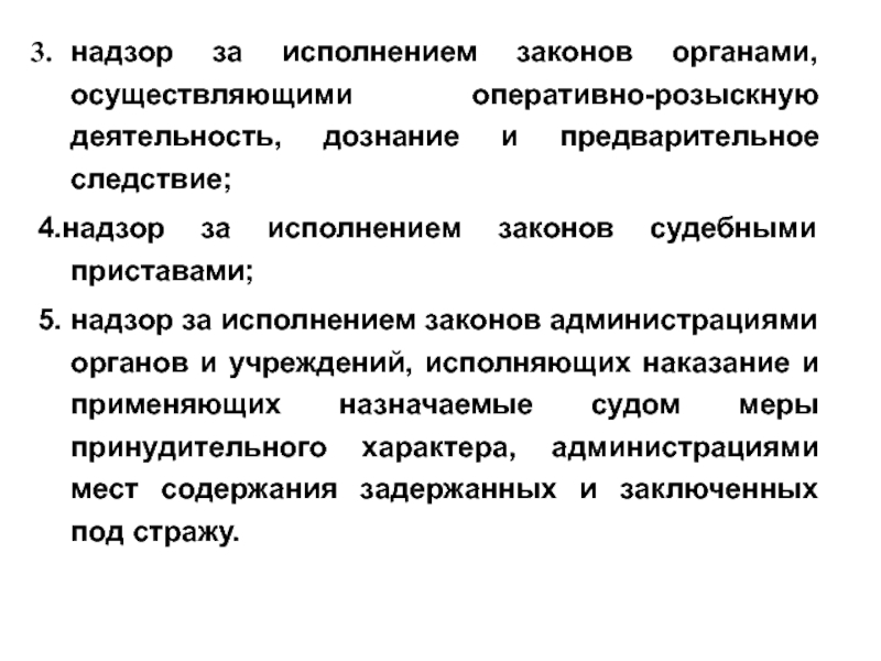 Органы осуществляющие розыскную работу. Исполнение законов. Механизм исполнения законов. Исполняет законы РФ. 5 Надзоров.