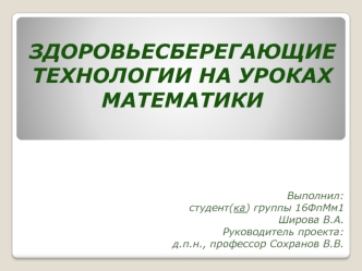 Здоровьесберегающие технологии на уроках математики