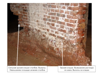 Сильная эрозия кладки столбов. Вывалы. Уменьшение площади сечения столбов Эрозия кладки. Вымывание раствора из швов
