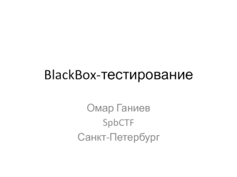 BlackBox-тестирование