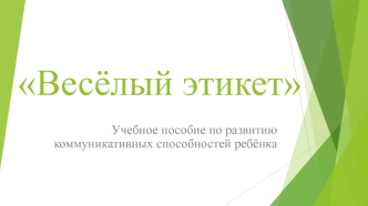 Весёлый этикет. Учебное пособие по развитию коммуникативных способностей ребёнка