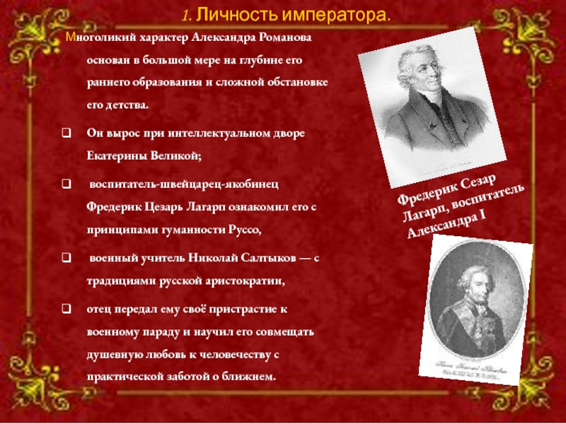 Характеристика александры. Многоликий характер Александра Романова. Александр 1 титул.