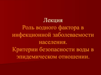 Роль водного фактора в инфекционной заболеваемости населения. Критерии безопасности воды в эпидемическом отношении