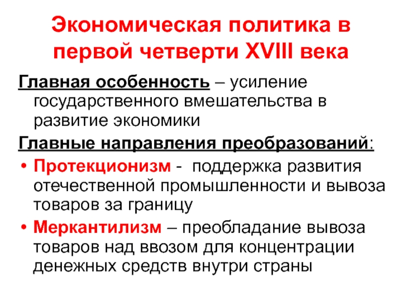 Политика покровительства отечественной промышленности. Усиление государственного вмешательства в экономику Германии 20 век. Меркантилизм преобладание вывоза товаров из страны. Етра 1 политику меркантилизма и протекционизм. Экономические реформы Петра 1 меркантилизм и протекционизм.