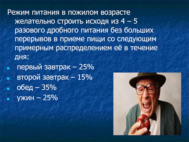 Питание в пожилом возрасте и старости презентация