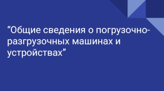 Общие сведения о погрузочноразгрузочных машинах и устройствах