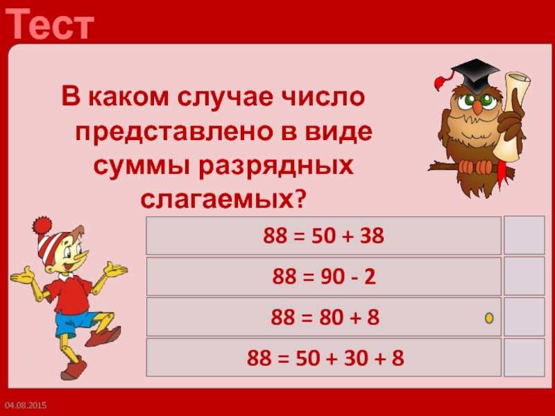 5 представьте 30 в. В каком случае число представлено в виде суммы разрядных слагаемых. Какие числа представлены в виде суммы разрядных слагаемых. Какое число представлено в виде суммы разрядных слагаемых. Число 50 в виде суммы разрядных слагаемых.