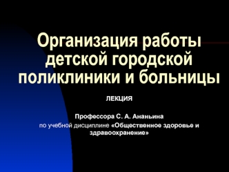 Организация работы детской городской поликлиники и больницы