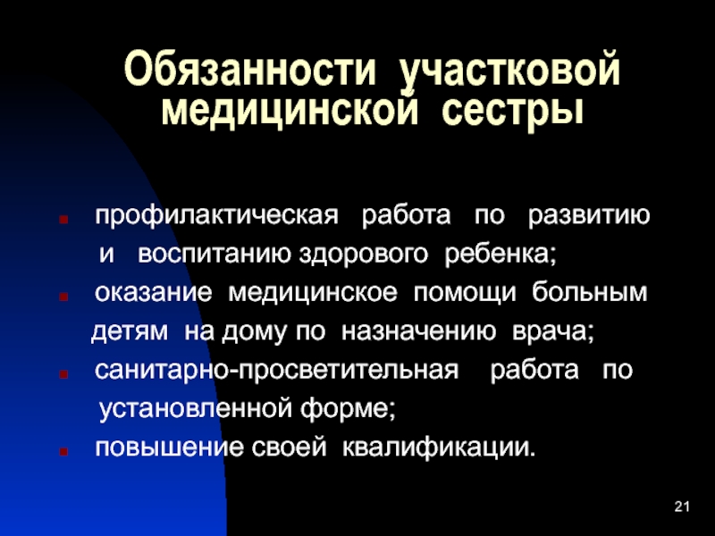 Функции участковой медицинской сестры