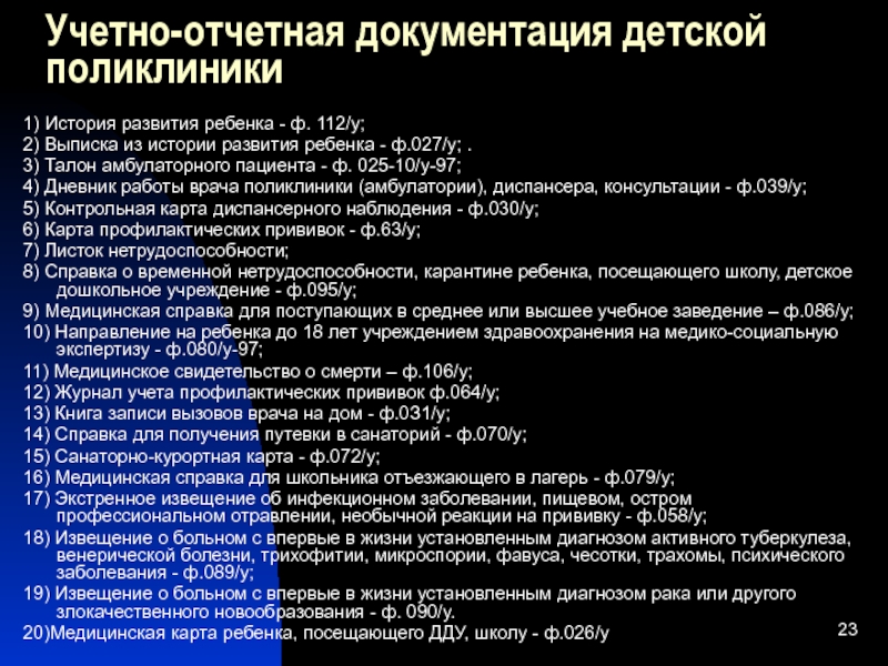 Виды медицинской документации