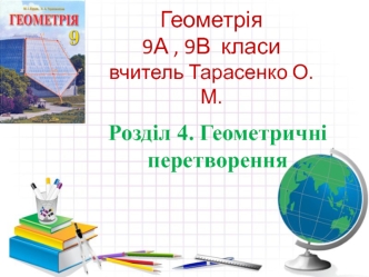 Перетворення подібності. Гомотетія