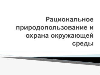 Рациональное природопользование и охрана окружающей среды