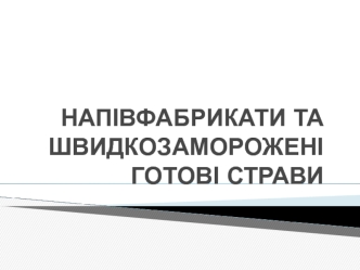 Напвфабрикати та швидкозаморож страви. Тема 6