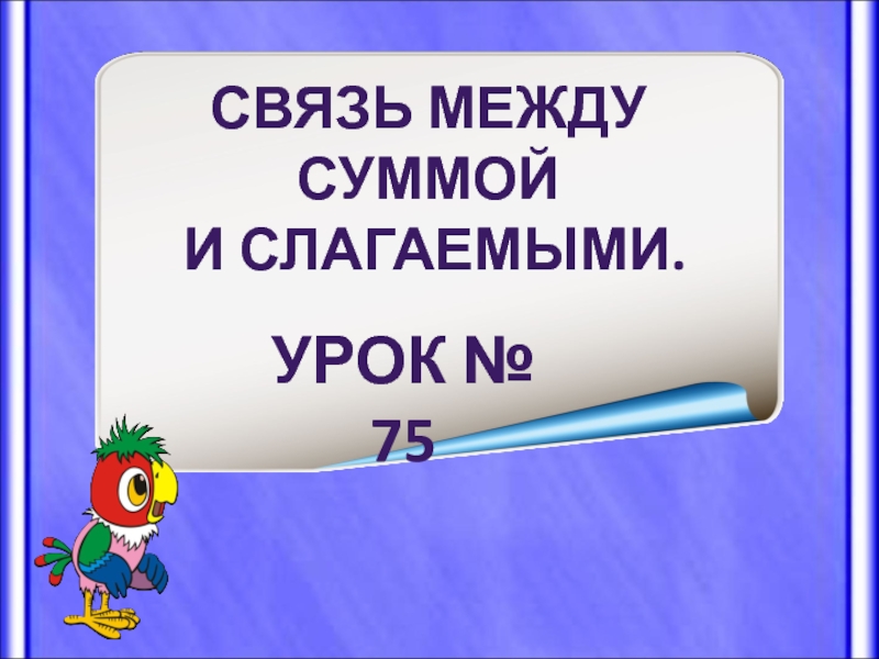 Связь между суммой и слагаемыми карточки. Связь между суммой и слагаемым. Связь между суммой и слагаемыми урок 74. Связь между суммой и слагаемыми 1 класс. Презентация связь между суммой и слагаемыми.