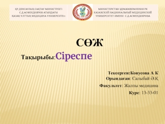 Сіреспе. Этиологиясы, этиологиясы. Сіреспе кезіндегі ересек адамдағы және сәбидегі тырысулар