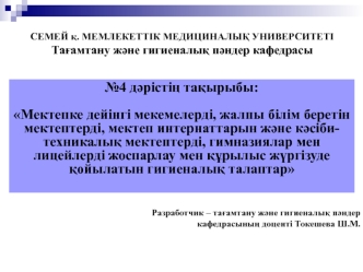 Мектепке дейінгі мекемелерді, жалпы білім беретін мектептерді жоспарлау мен құрылыс жүргізуде қойылатын гигиеналық талаптар