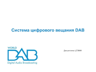 Система цифрового вещания DAB