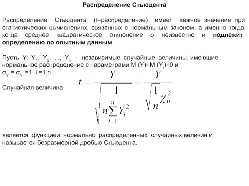 Распределение стьюдента. Закон Стьюдента. Распределение имеет t.