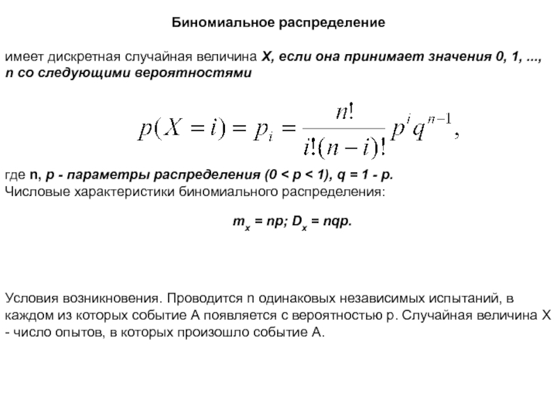 Биномиальный закон распределения презентация