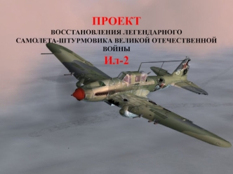 Проект восстановления легендарного самолета-штурмовика Великой Отечественной войны ИЛ-2