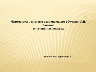 Математика в системе развивающего обучения Л.В. Занкова в начальных классах