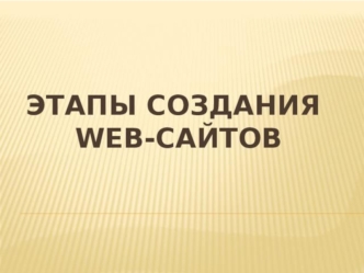 Этапы создания web-сайтов